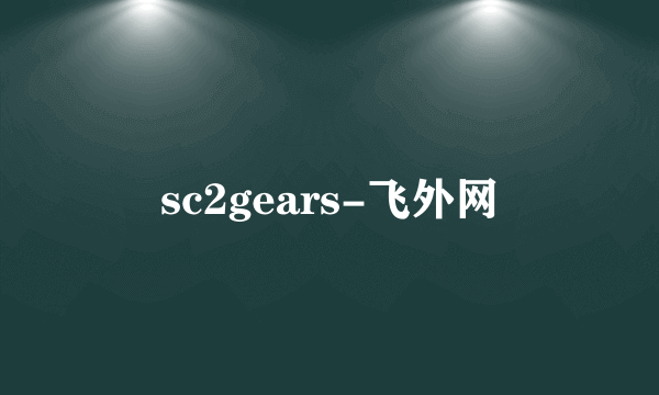 sc2gears-飞外网