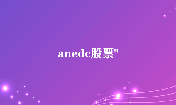 anedc股票