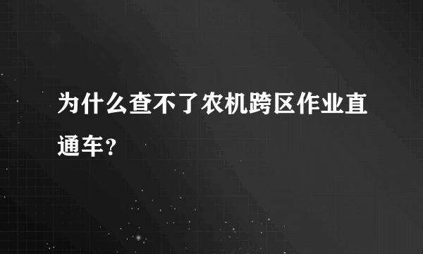 为什么查不了农机跨区作业直通车？