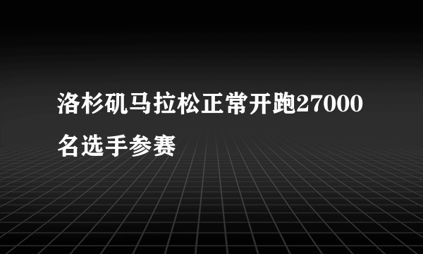 洛杉矶马拉松正常开跑27000名选手参赛