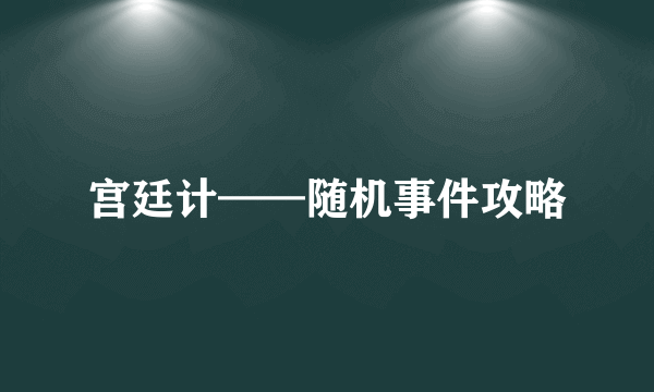 宫廷计——随机事件攻略