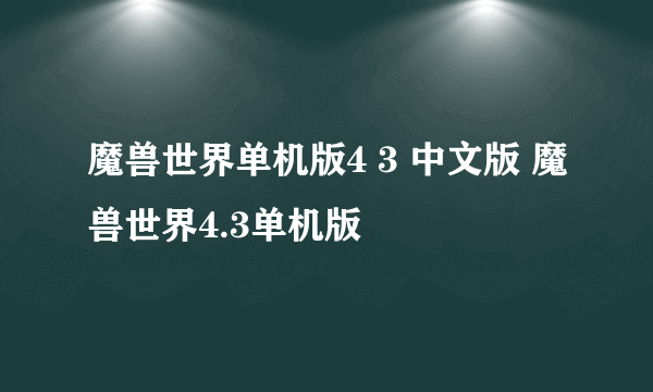 魔兽世界单机版4 3 中文版 魔兽世界4.3单机版