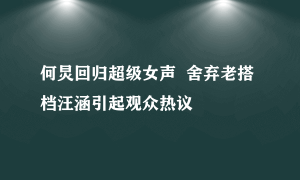 何炅回归超级女声  舍弃老搭档汪涵引起观众热议