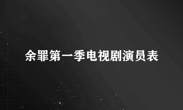 余罪第一季电视剧演员表