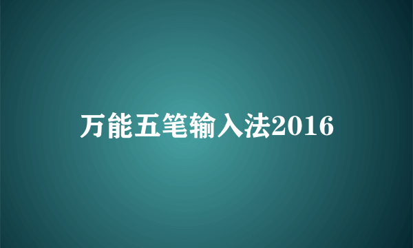 万能五笔输入法2016