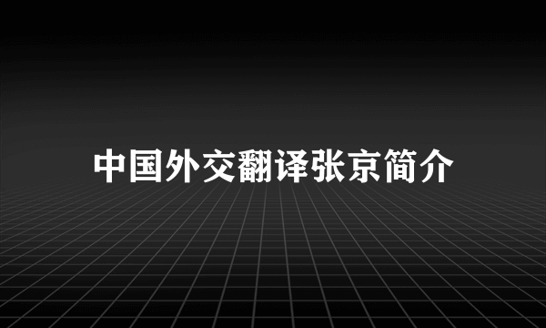 中国外交翻译张京简介