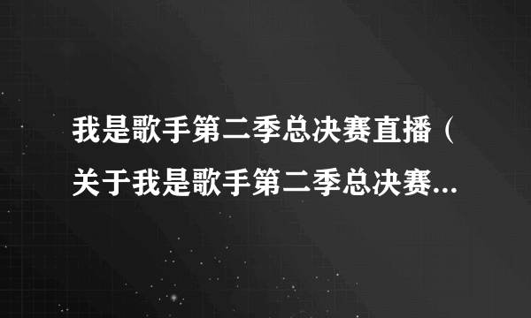 我是歌手第二季总决赛直播（关于我是歌手第二季总决赛直播的简介）