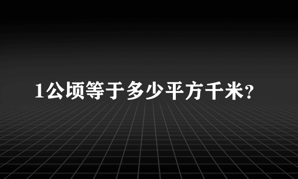 1公顷等于多少平方千米？