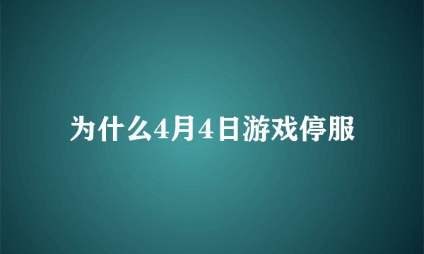 为什么4月4日游戏停服