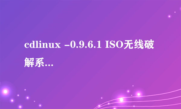 cdlinux -0.9.6.1 ISO无线破解系统总是无法发现无线网卡