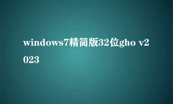 windows7精简版32位gho v2023