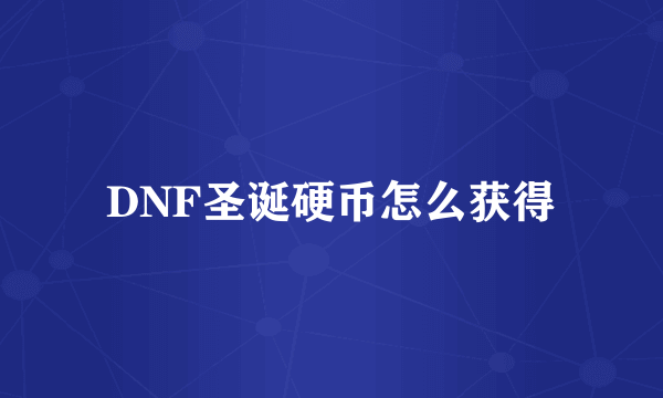 DNF圣诞硬币怎么获得