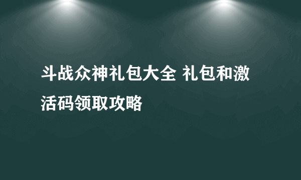 斗战众神礼包大全 礼包和激活码领取攻略