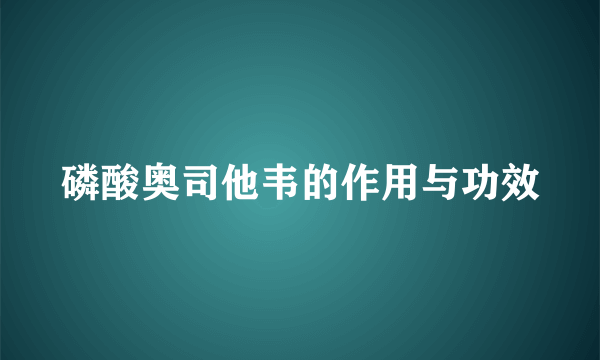 磷酸奥司他韦的作用与功效