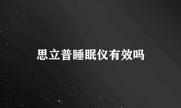 思立普睡眠仪有效吗