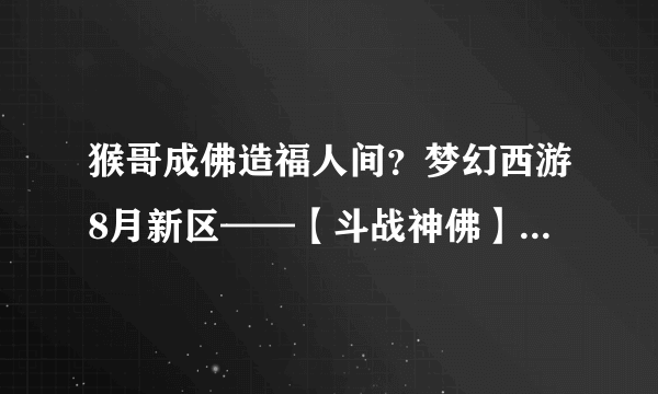 猴哥成佛造福人间？梦幻西游8月新区——【斗战神佛】即将震撼开启！