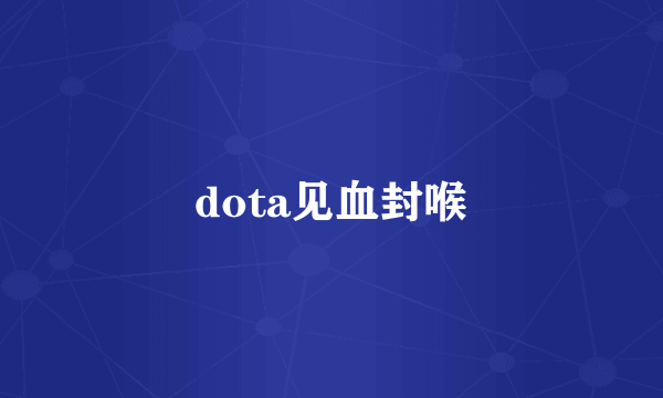 dota见血封喉