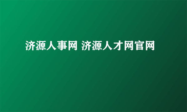 济源人事网 济源人才网官网