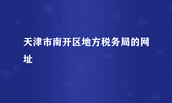 天津市南开区地方税务局的网址