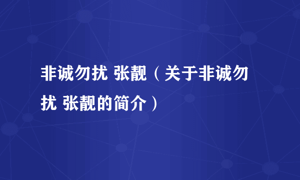 非诚勿扰 张靓（关于非诚勿扰 张靓的简介）