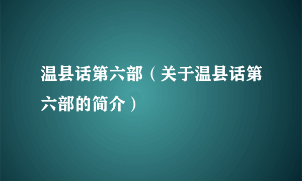 温县话第六部（关于温县话第六部的简介）