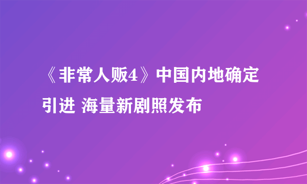 《非常人贩4》中国内地确定引进 海量新剧照发布