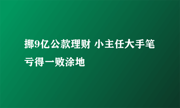 挪9亿公款理财 小主任大手笔亏得一败涂地