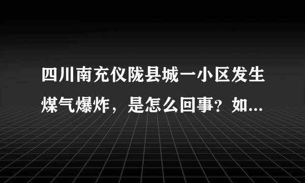 四川南充仪陇县城一小区发生煤气爆炸，是怎么回事？如何防范？