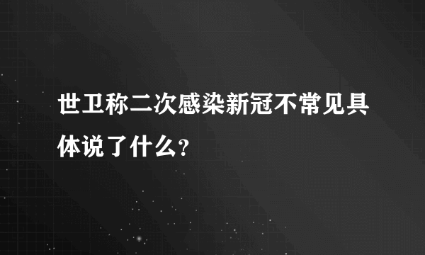 世卫称二次感染新冠不常见具体说了什么？