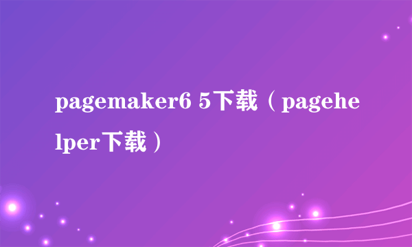 pagemaker6 5下载（pagehelper下载）