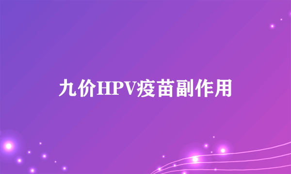 九价HPV疫苗副作用