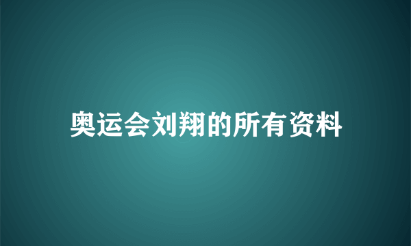 奥运会刘翔的所有资料