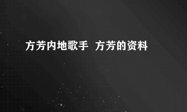 方芳内地歌手  方芳的资料