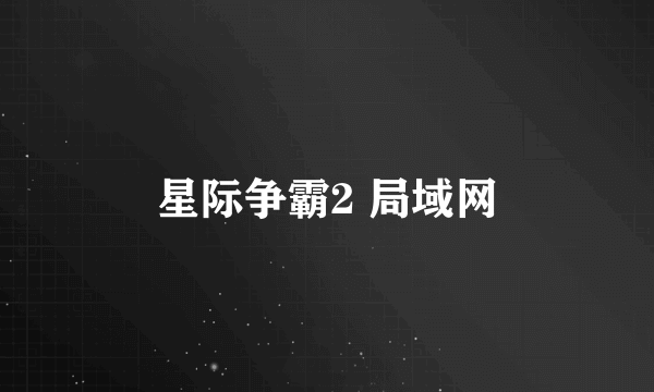 星际争霸2 局域网