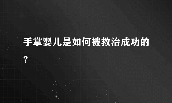 手掌婴儿是如何被救治成功的？