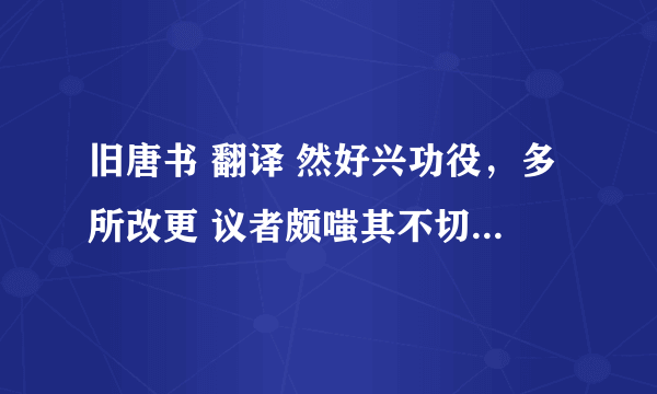 旧唐书 翻译 然好兴功役，多所改更 议者颇嗤其不切事也 庆礼在人苦节，为国劳臣，一行边陲，三十年所