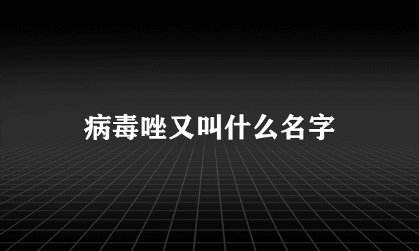 病毒唑又叫什么名字