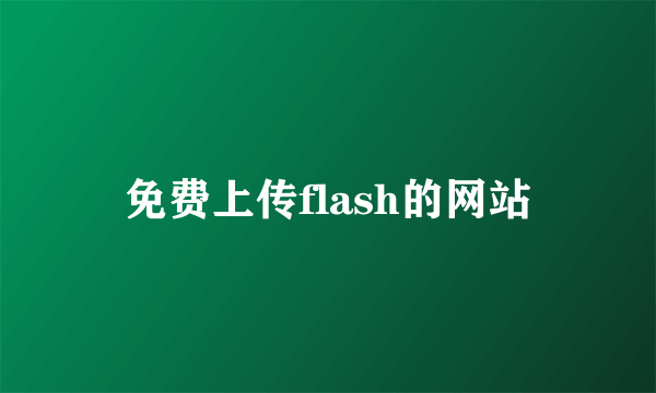 免费上传flash的网站