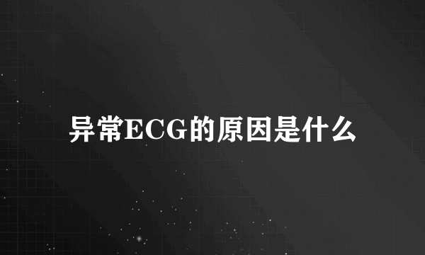 异常ECG的原因是什么