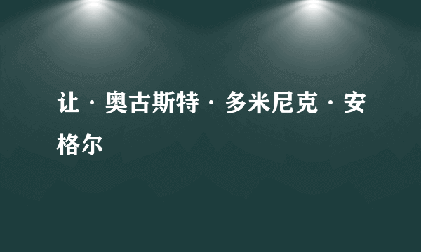 让·奥古斯特·多米尼克·安格尔