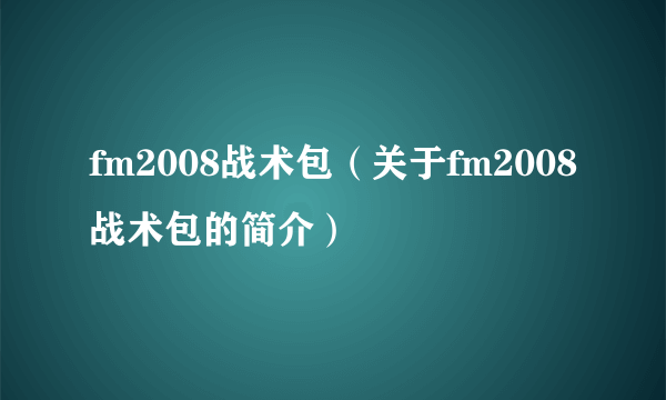 fm2008战术包（关于fm2008战术包的简介）