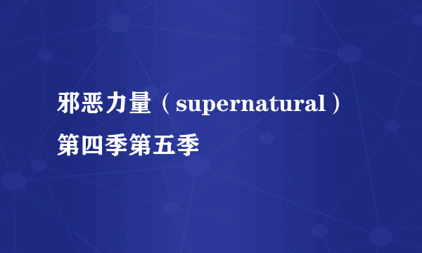 邪恶力量（supernatural）第四季第五季