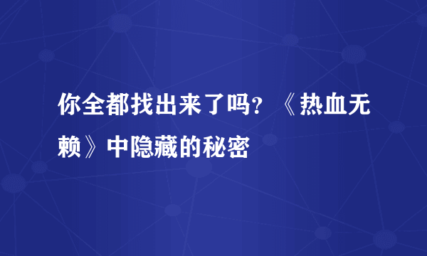 你全都找出来了吗？《热血无赖》中隐藏的秘密