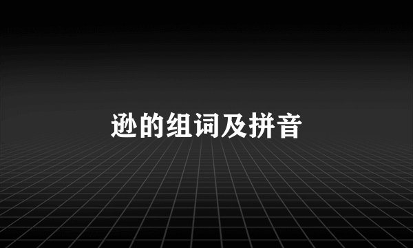 逊的组词及拼音