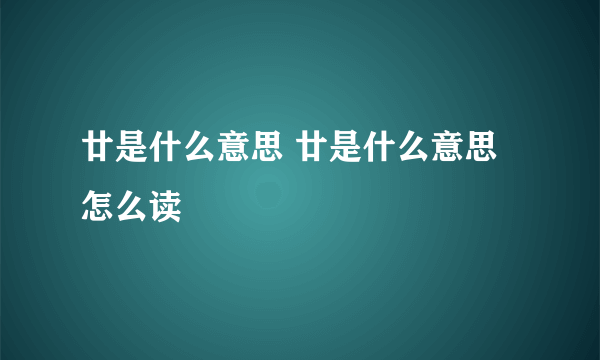 廿是什么意思 廿是什么意思怎么读