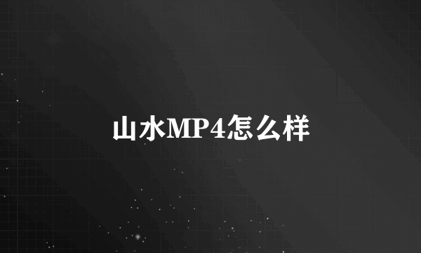 山水MP4怎么样