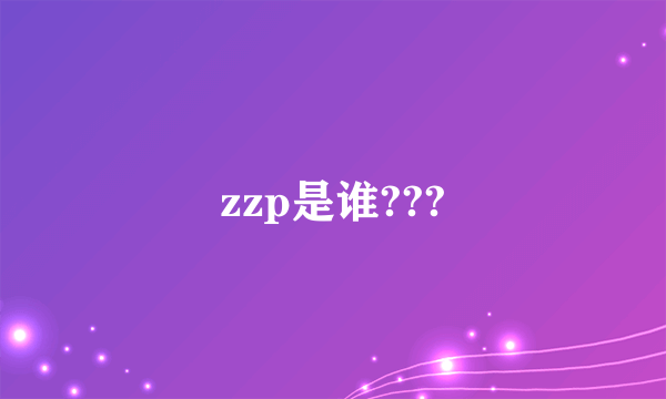 zzp是谁???