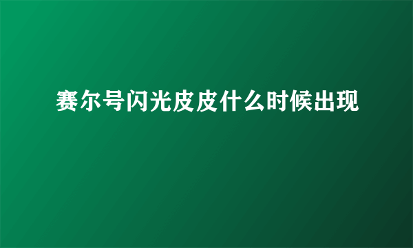 赛尔号闪光皮皮什么时候出现