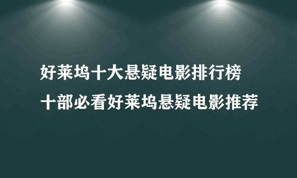 好莱坞十大悬疑电影排行榜 十部必看好莱坞悬疑电影推荐