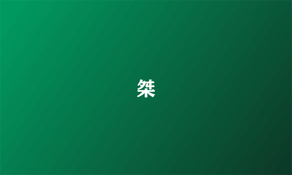 桀